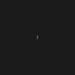 忌火