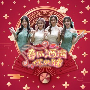 春风洒满你的脸