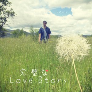 完璧なLove Story