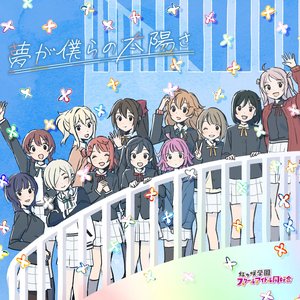 Yume ga Bokura no Taiyo sa