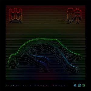 出神 - 《埋班作樂》作品