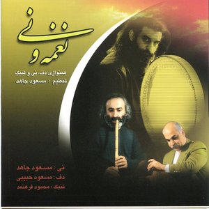 نغمه و نى