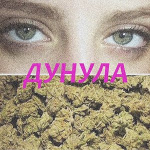 Дунула - EP