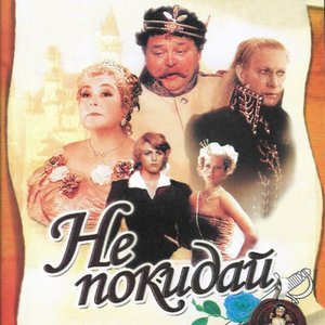 Не Покидай 的头像