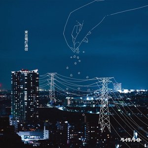 東京電灯通信