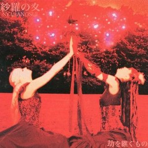 劫を継ぐもの