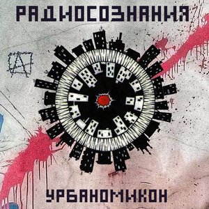Урбаномикон