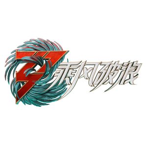 乘风破浪3 (第三期 Live)