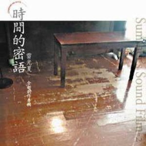 時間的密語