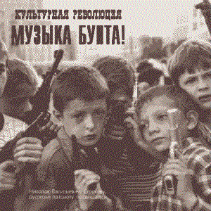 Музыка Бунта!