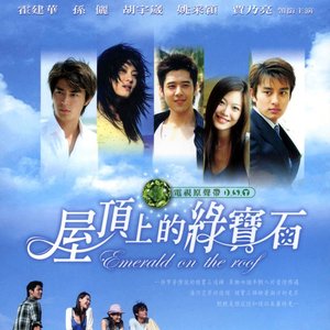 屋頂上的綠寶石OST