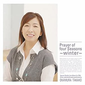 四季の祈り(「冬」編)