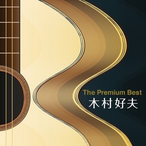 ザ・プレミアムベスト 木村好夫