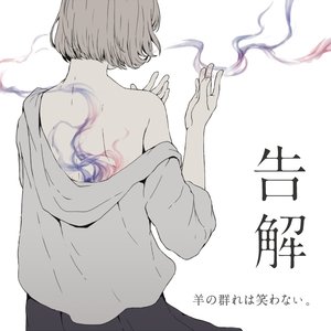 告解