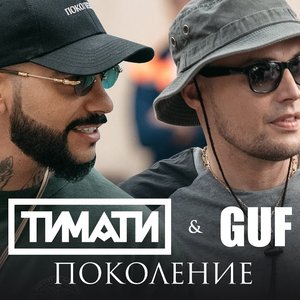 Тимати feat. GUF 的头像