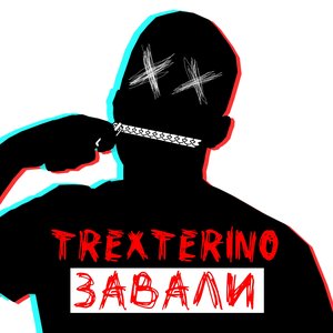 ЗАВАЛИ