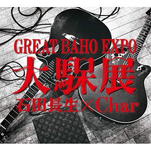 大馬呆展【LIVE】