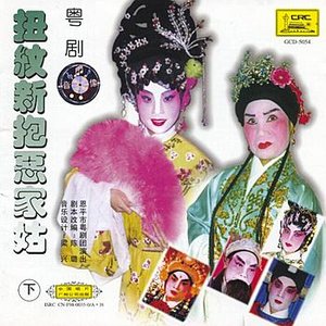 Cantonese Opera: Niu Wenxins Enmity With Her Sister-in-Law Vol. 2