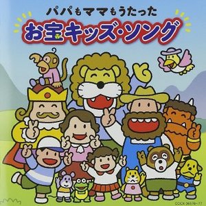 パパもママもうたった お宝キッズ・ソング [Disc 1]