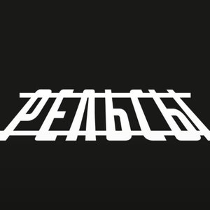 Avatar for Рельсы