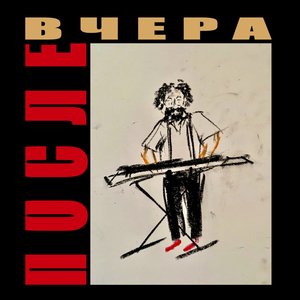 Послевчера