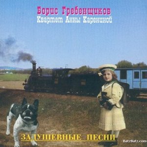 Борис Гребенщиков. Квартет Анны Карениной 的头像