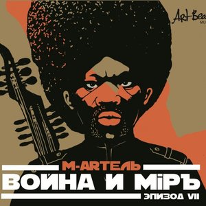 Война и мир. Эпизод VII
