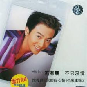 不只深情