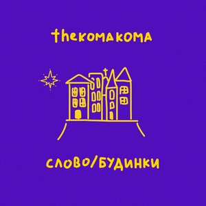 Слово/будинки - Single