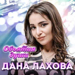 Объятия души