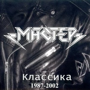 Классика (1987-2002)