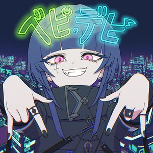 ベビ・デビ