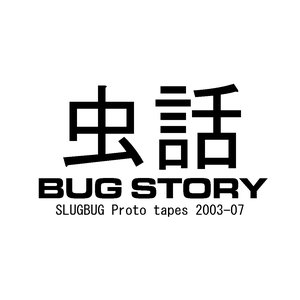 BUG STORY 2003-2007