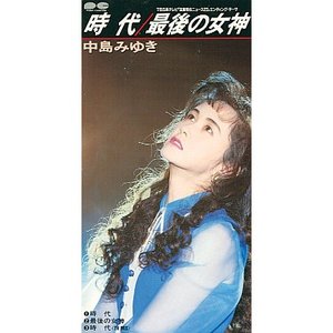 時代/最後の女神
