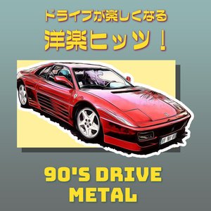 ドライブが楽しくなる洋楽ヒッツ!90年代 METAL
