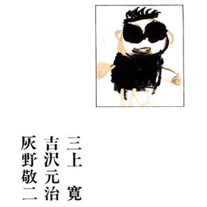 Avatar for 三上寛・吉沢元治・灰野敬二