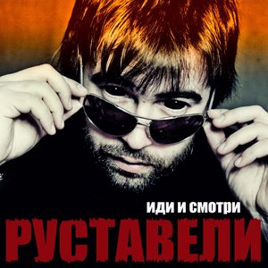 Иди И Смотри