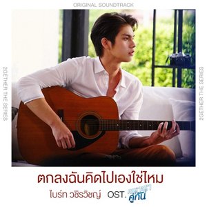 ตกลงฉันคิดไปเองใช่ไหม (เพลงประกอบซีรีส์ "เพราะเราคู่กัน") - Single