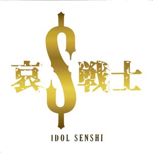 哀＄戦士