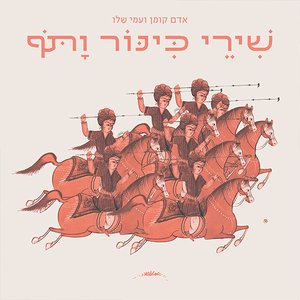 שירי כינור ותוף