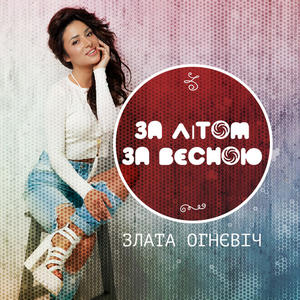 Pochette de За Літом, За Весною