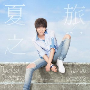 夏之旅 - Single
