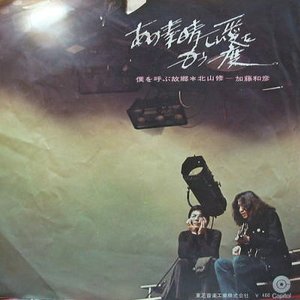 加藤和彦 & 北山修 的头像