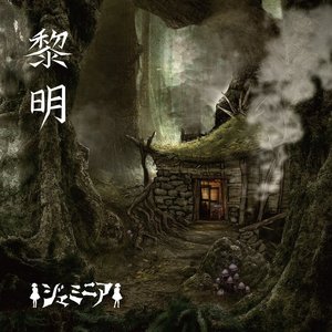黎明 - Single
