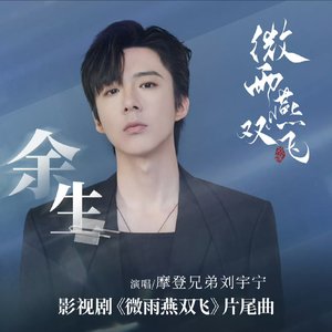 餘生 (影視劇《微雨燕雙飛》片尾曲)