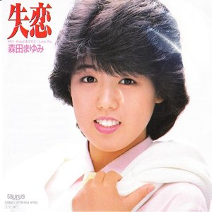 失恋