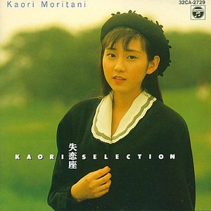 失恋座 -KAORI SELECTION-