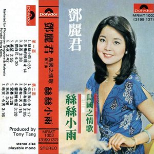 島國之情歌第三集：絲絲小雨