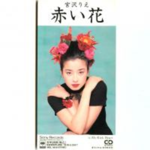 My Kick Heart オリジナル カラオケ 宮沢りえ Lyrics Song Meanings Videos Full Albums Bios My Kick Heart オリジナル カラオケ 宮沢りえ Lyrics Song Meanings Videos Full Albums Bios