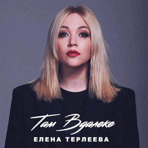 Artwork for ТАМ ВДАЛЕКЕ
